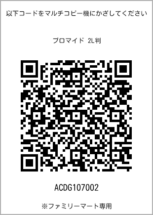 サイズブロマイド 2L判、プリント番号[ACDG107002]のQRコード。ファミリーマート専用