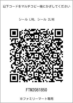 サイズシール L判、プリント番号[FTM2081850]のQRコード。ファミリーマート専用