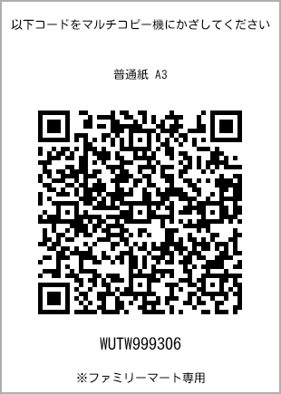 サイズ普通紙 A3、プリント番号[WUTW999306]のQRコード。ファミリーマート専用
