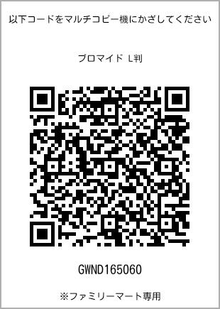 サイズブロマイド L判、プリント番号[GWND165060]のQRコード。ファミリーマート専用