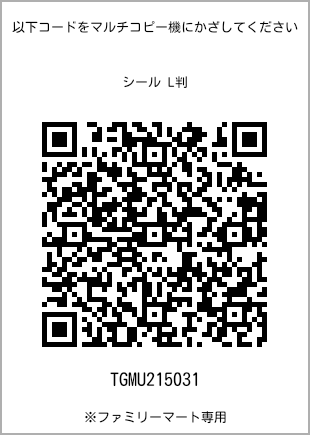 サイズシール L判、プリント番号[TGMU215031]のQRコード。ファミリーマート専用