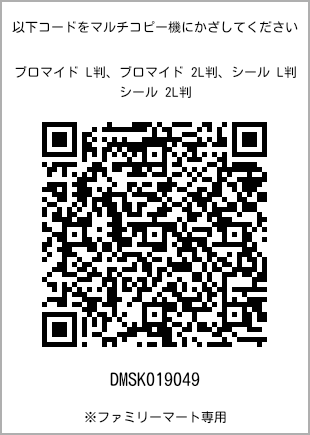 サイズブロマイド L判、プリント番号[DMSK019049]のQRコード。ファミリーマート専用