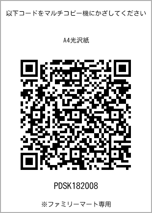 サイズA4光沢紙、プリント番号[PDSK182008]のQRコード。ファミリーマート専用