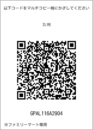 サイズブロマイド 2L判、プリント番号[GPAL116A2904]のQRコード。ファミリーマート専用