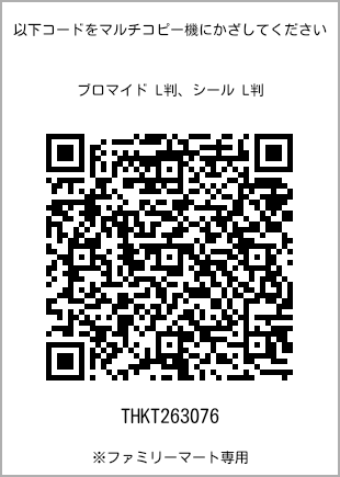 サイズブロマイド L判、プリント番号[THKT263076]のQRコード。ファミリーマート専用
