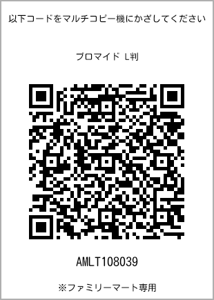 サイズブロマイド L判、プリント番号[AMLT108039]のQRコード。ファミリーマート専用
