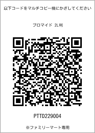 サイズブロマイド 2L判、プリント番号[PTTD229004]のQRコード。ファミリーマート専用