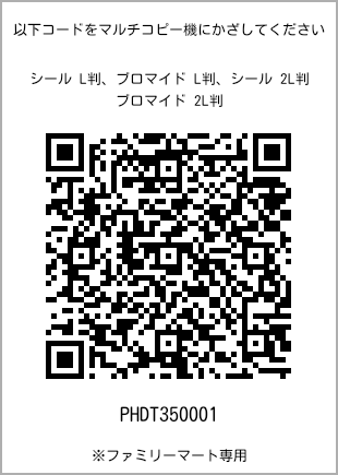 サイズブロマイド L判、プリント番号[PHDT350001]のQRコード。ファミリーマート専用