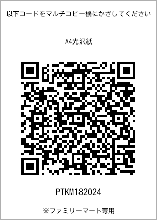 サイズA4光沢紙、プリント番号[PTKM182024]のQRコード。ファミリーマート専用