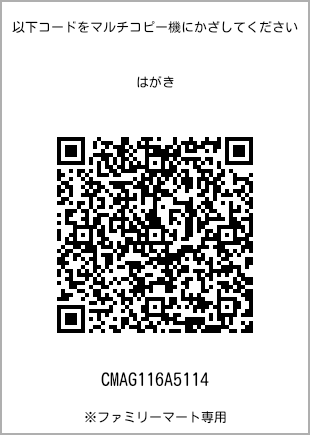 サイズはがき、プリント番号[CMAG116A5114]のQRコード。ファミリーマート専用