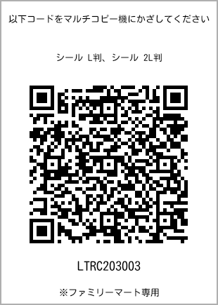 サイズシール L判、プリント番号[LTRC203003]のQRコード。ファミリーマート専用