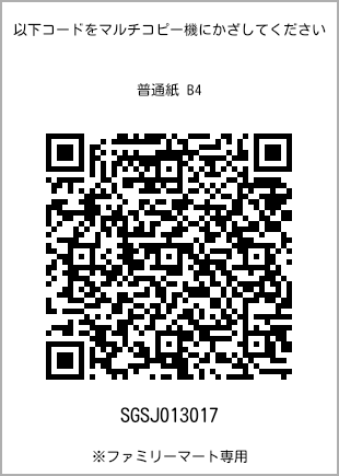 サイズ普通紙 B4、プリント番号[SGSJ013017]のQRコード。ファミリーマート専用