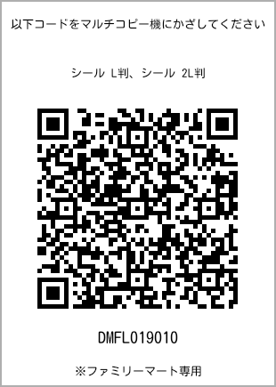 サイズシール L判、プリント番号[DMFL019010]のQRコード。ファミリーマート専用