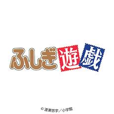 ふしぎ遊戯