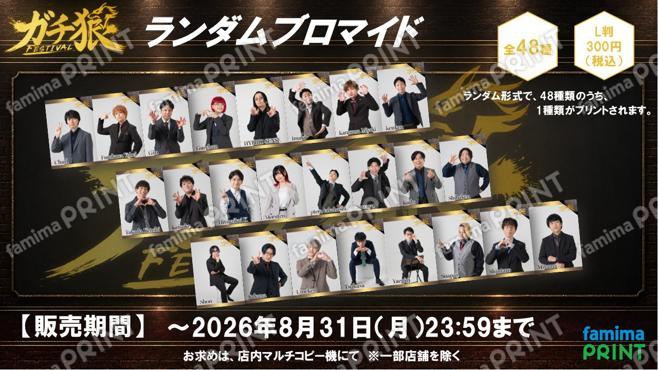 ガチ狼FESTIVAL　ランダムブロマイド