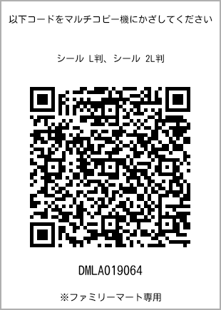 サイズシール L判、プリント番号[DMLA019064]のQRコード。ファミリーマート専用
