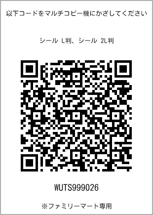 サイズシール L判、プリント番号[WUTS999026]のQRコード。ファミリーマート専用