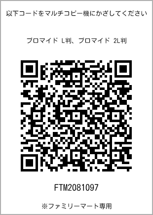 サイズブロマイド L判、プリント番号[FTM2081097]のQRコード。ファミリーマート専用
