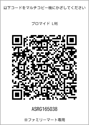 サイズブロマイド L判、プリント番号[ASRG165038]のQRコード。ファミリーマート専用