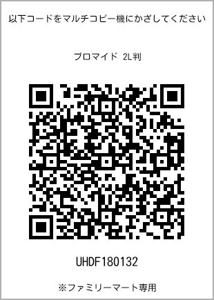 サイズブロマイド 2L判、プリント番号[UHDF180132]のQRコード。ファミリーマート専用