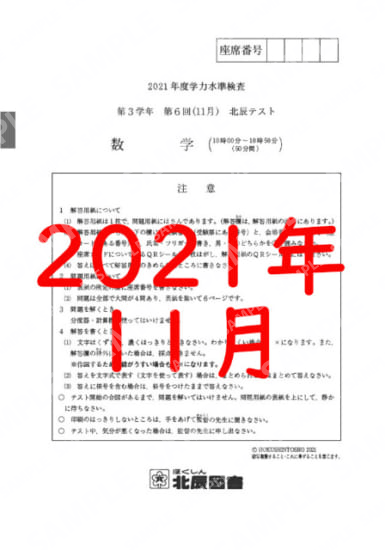 2021年度北辰テスト３年６回数学