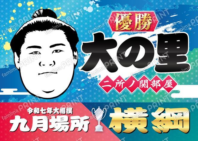 大の里　優勝Ver_2L