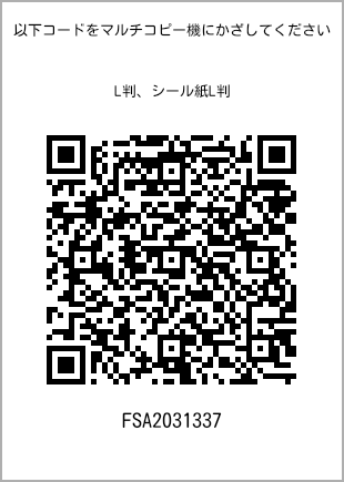 サイズブロマイド L判、プリント番号[FSA2031337]のQRコード。ファミリーマート専用