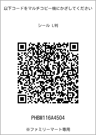 サイズシール L判、プリント番号[PHBM116A4504]のQRコード。ファミリーマート専用