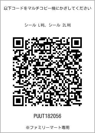 サイズシール L判、プリント番号[PUUT182056]のQRコード。ファミリーマート専用