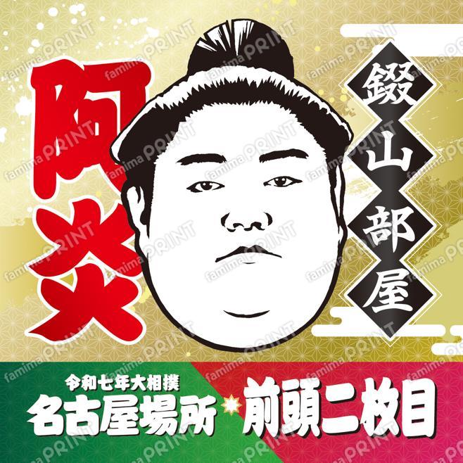 阿炎