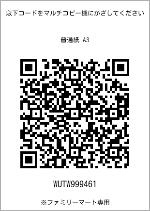 サイズ普通紙 A3、プリント番号[WUTW999461]のQRコード。ファミリーマート専用