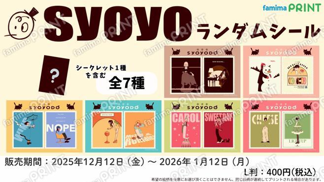Syoyo　ランダムシール