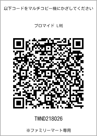 サイズブロマイド L判、プリント番号[TWND218026]のQRコード。ファミリーマート専用