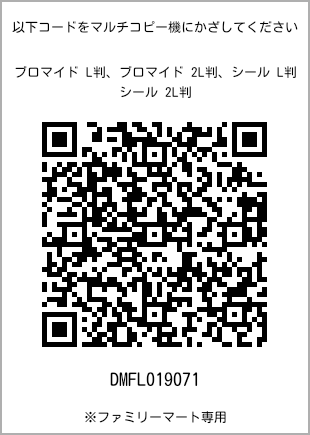 サイズブロマイド L判、プリント番号[DMFL019071]のQRコード。ファミリーマート専用