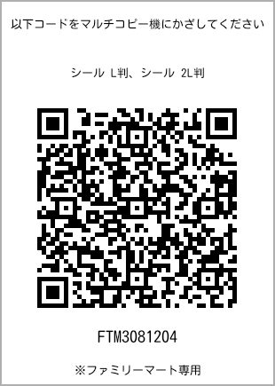 サイズシール L判、プリント番号[FTM3081204]のQRコード。ファミリーマート専用