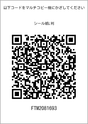 サイズシール L判、プリント番号[FTM2081693]のQRコード。ファミリーマート専用