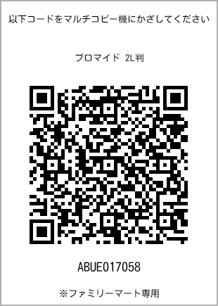 サイズブロマイド 2L判、プリント番号[ABUE017058]のQRコード。ファミリーマート専用