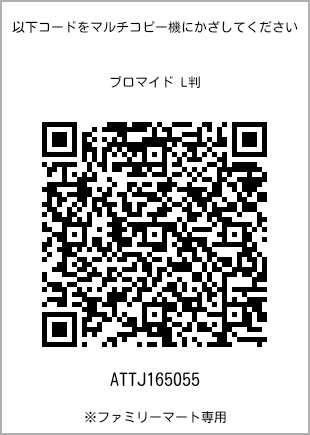 サイズブロマイド L判、プリント番号[ATTJ165055]のQRコード。ファミリーマート専用