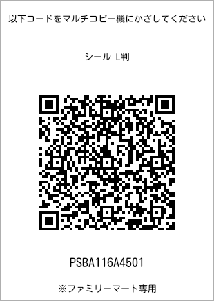 サイズシール L判、プリント番号[PSBA116A4501]のQRコード。ファミリーマート専用