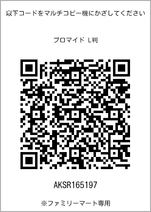 サイズブロマイド L判、プリント番号[AKSR165197]のQRコード。ファミリーマート専用
