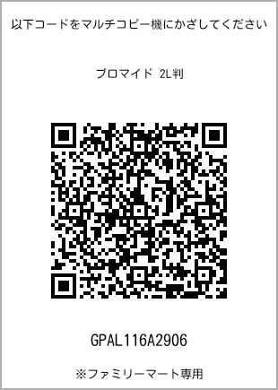 サイズブロマイド 2L判、プリント番号[GPAL116A2906]のQRコード。ファミリーマート専用