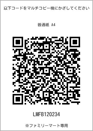 サイズ普通紙 A4、プリント番号[LMFB120234]のQRコード。ファミリーマート専用