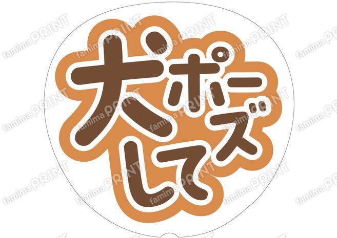 茶色-犬ポーズして