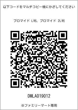 サイズブロマイド L判、プリント番号[DMLA019012]のQRコード。ファミリーマート専用