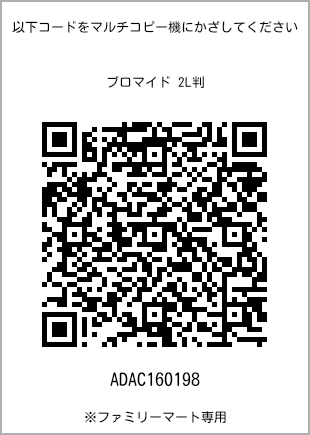 サイズブロマイド 2L判、プリント番号[ADAC160198]のQRコード。ファミリーマート専用