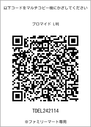 サイズブロマイド L判、プリント番号[TDEL242114]のQRコード。ファミリーマート専用