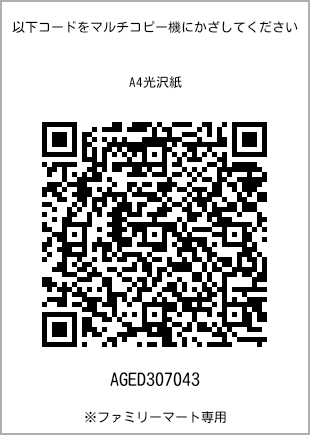 サイズA4光沢紙、プリント番号[AGED307043]のQRコード。ファミリーマート専用