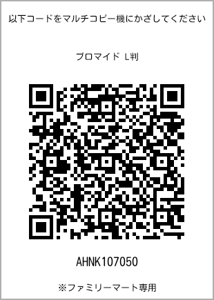 サイズブロマイド L判、プリント番号[AHNK107050]のQRコード。ファミリーマート専用