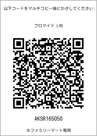 サイズブロマイド L判、プリント番号[AKSR165050]のQRコード。ファミリーマート専用