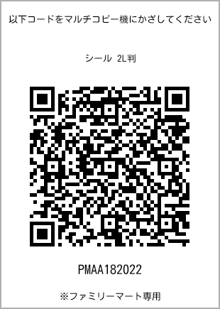 サイズシール 2L判、プリント番号[PMAA182022]のQRコード。ファミリーマート専用